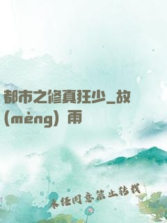 都市之修真狂少