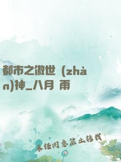 都市之傲世戰(zhàn)神