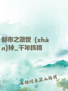 都市之傲世戰(zhàn)神