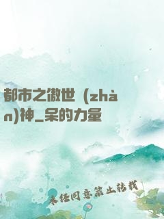 都市之傲世戰(zhàn)神