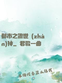 都市之傲世戰(zhàn)神