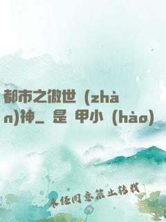 都市之傲世戰(zhàn)神
