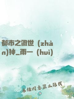 都市之傲世戰(zhàn)神