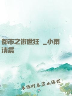 都市之傲世狂龍