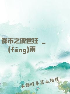 都市之傲世狂龍