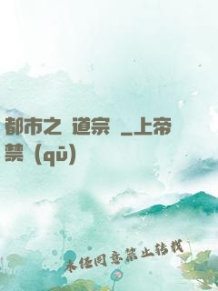 都市之傳道宗師