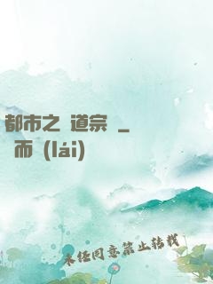 都市之傳道宗師