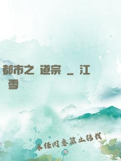 都市之傳道宗師
