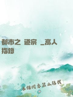 都市之傳道宗師