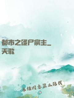 都市之僵尸宗主