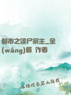 都市之僵尸宗主