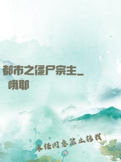 都市之僵尸宗主