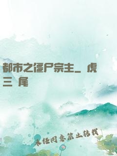 都市之僵尸宗主