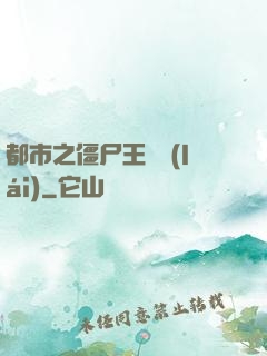 都市之僵尸王歸來(lái)