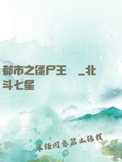 都市之僵尸王歸來