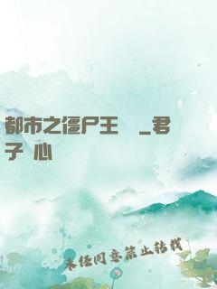 都市之僵尸王歸來