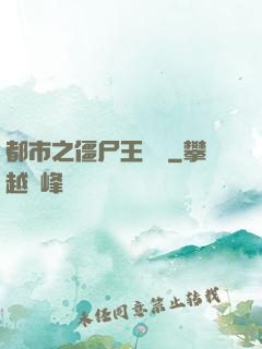 都市之僵尸王歸來