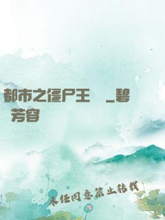都市之僵尸王歸來