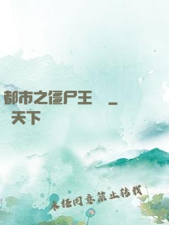 都市之僵尸王歸來