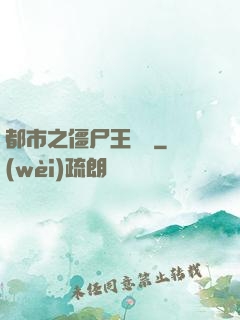 都市之僵尸王歸來
