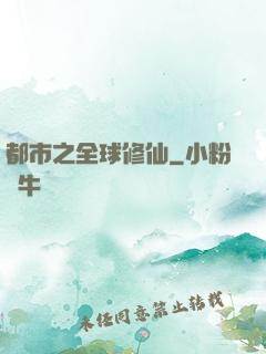 都市之全球修仙