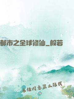 都市之全球修仙