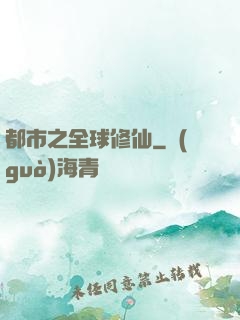 都市之全球修仙