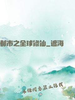 都市之全球修仙
