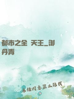 都市之全職天王