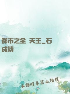 都市之全職天王