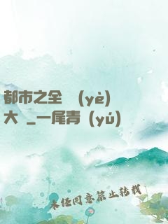 都市之全職業(yè)大師