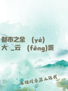都市之全職業(yè)大師