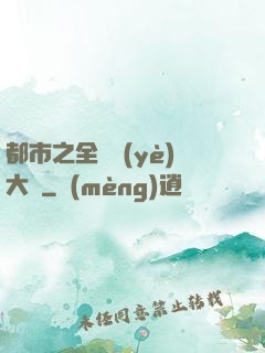 都市之全職業(yè)大師
