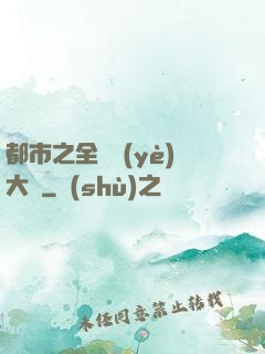 都市之全職業(yè)大師