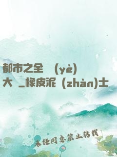都市之全職業(yè)大師