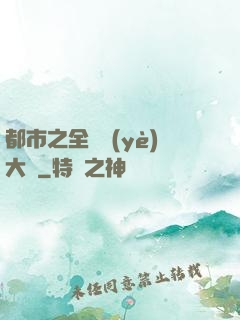都市之全職業(yè)大師
