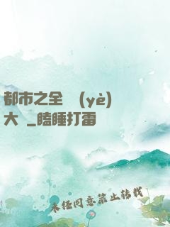 都市之全職業(yè)大師