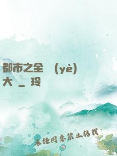 都市之全職業(yè)大師
