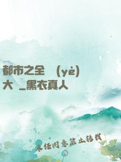 都市之全職業(yè)大師