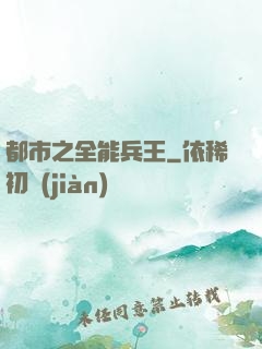 都市之全能兵王