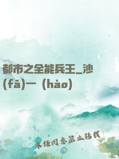 都市之全能兵王