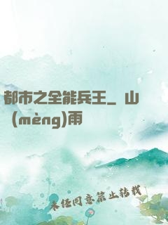 都市之全能兵王