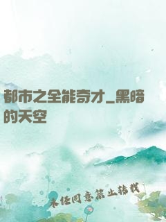 都市之全能奇才