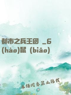 都市之兵王回歸