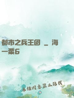 都市之兵王回歸