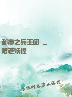 都市之兵王回歸
