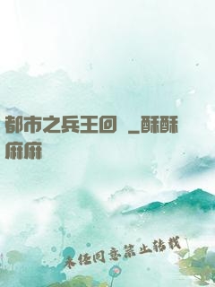 都市之兵王回歸