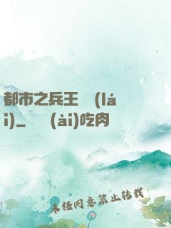 都市之兵王歸來(lái)