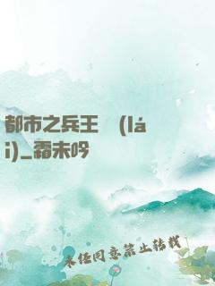 都市之兵王歸來(lái)