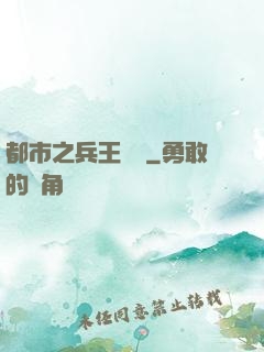 都市之兵王歸來